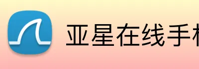 亚星在线手机版官网 logo